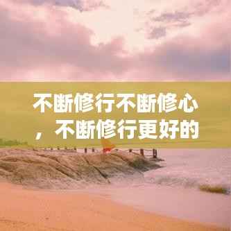 不断修行不断修心,不断修行更好的自己