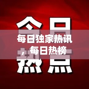 每日独家热讯,每日热榜