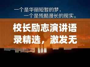 校长励志演讲语录精选,激发无限潜能!