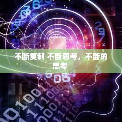 不断复制 不断思考,不断的思考