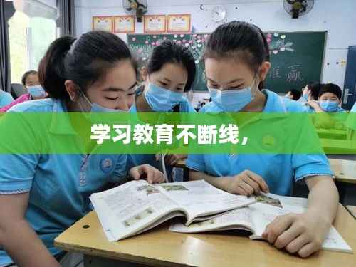 学习教育不断线,