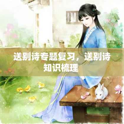 送别诗专题复习,送别诗知识梳理