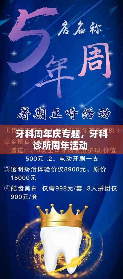 牙科周年庆专题,牙科诊所周年活动