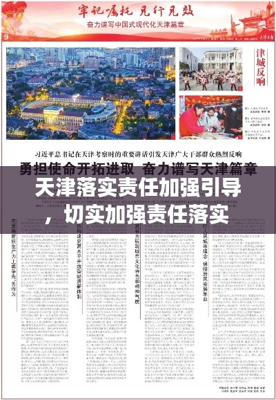 天津落实责任加强引导,切实加强责任落实