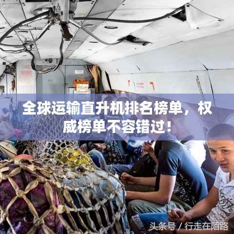 全球运输直升机排名榜单,权威榜单不容错过!