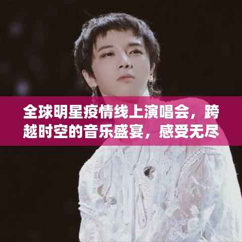 全球明星疫情线上演唱会，跨越时空的音乐盛宴，感受无尽魅力！
