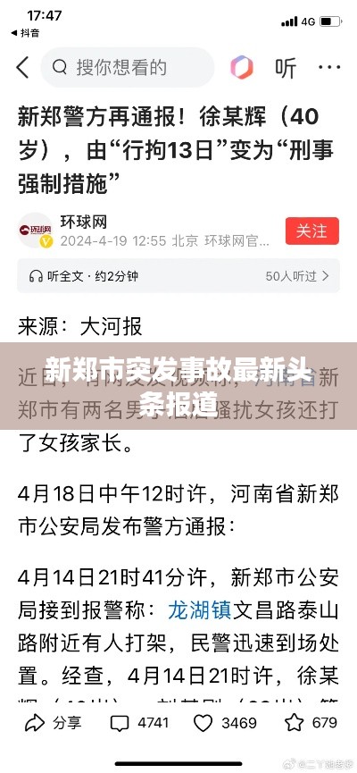 新郑市突发事故最新头条报道