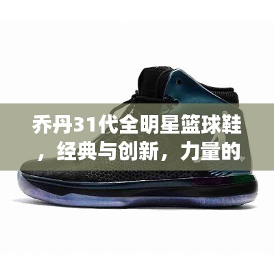 乔丹31代全明星篮球鞋，经典与创新，力量的完美结合