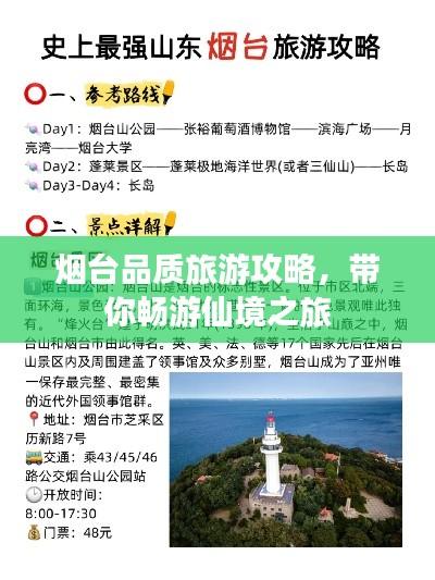 烟台品质旅游攻略,带你畅游仙境之旅