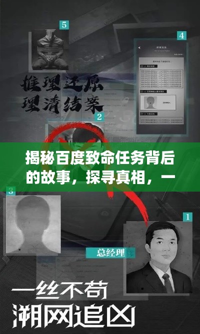 揭秘百度致命任务背后的故事，探寻真相，一网打尽！