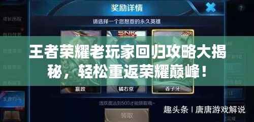 王者荣耀老玩家回归攻略大揭秘，轻松重返荣耀巅峰！