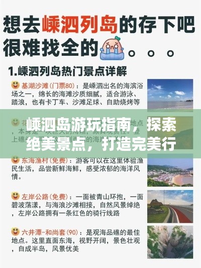 嵊泗岛游玩指南,探索绝美景点,打造完美行程!