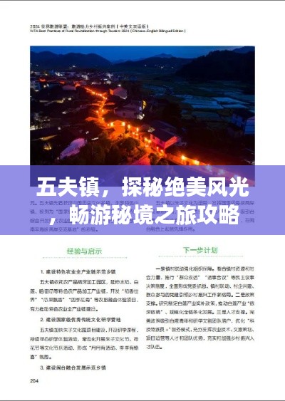 五夫镇,探秘绝美风光,畅游秘境之旅攻略