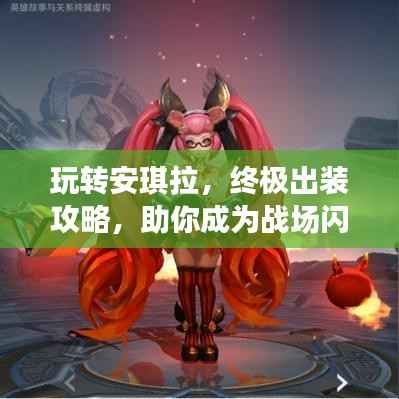 玩转安琪拉，终极出装攻略，助你成为战场闪耀之星