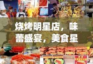 烧烤明星店,味蕾盛宴,美食星辰之选!
