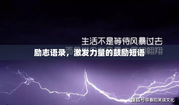励志语录,激发力量的鼓励短语