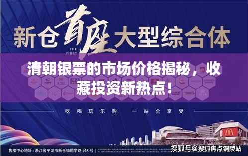 清朝银票的市场价格揭秘，收藏投资新热点！