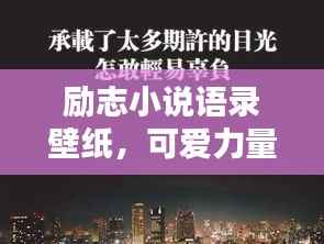 励志小说语录壁纸，可爱力量，激发无限潜能！