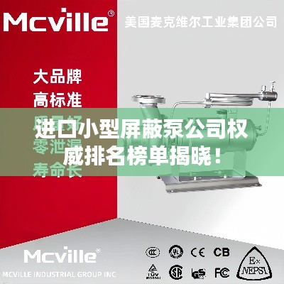 进口小型屏蔽泵公司权威排名榜单揭晓!
