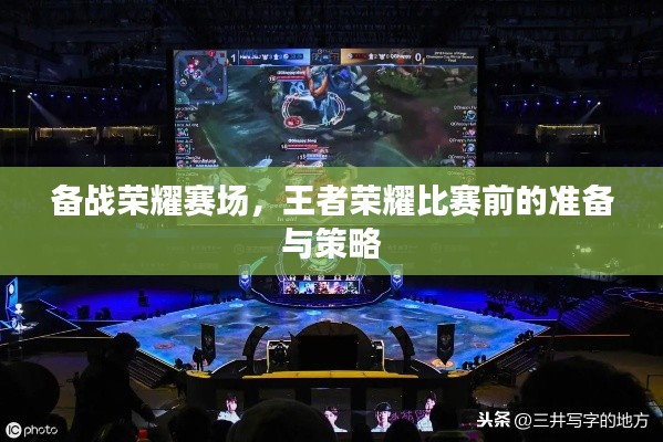 备战荣耀赛场，王者荣耀比赛前的准备与策略