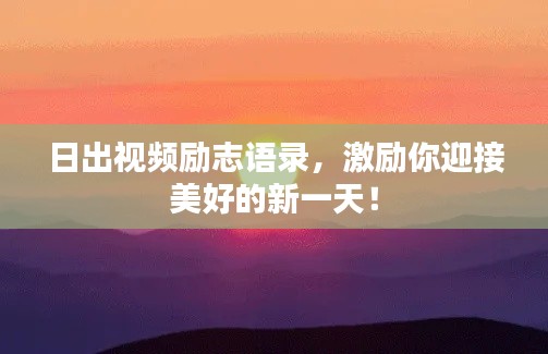 日出视频励志语录,激励你迎接美好的新一天!