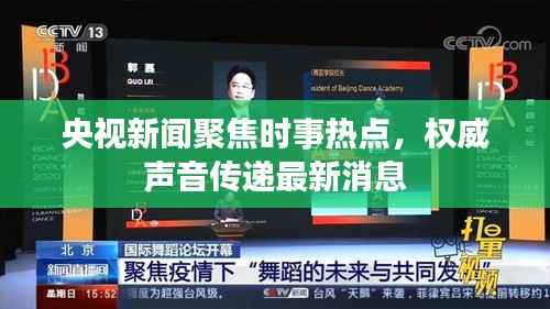 央视新闻聚焦时事热点,权威声音传递最新消息