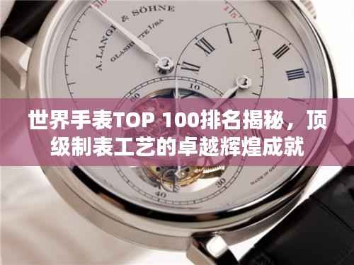 世界手表TOP 100排名揭秘，顶级制表工艺的卓越辉煌成就