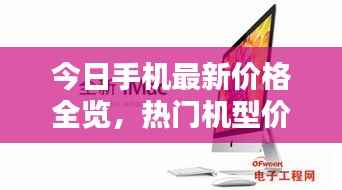 今日手机最新价格全览,热门机型价格一网打尽
