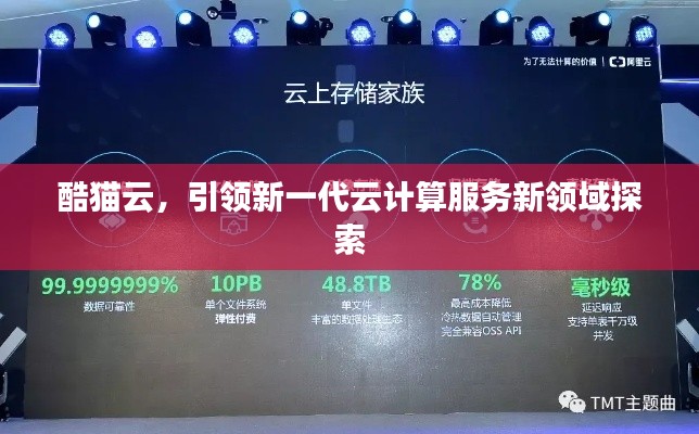 酷猫云,引领新一代云计算服务新领域探索