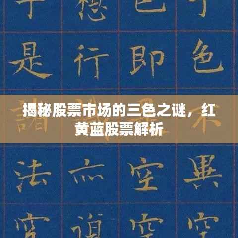 揭秘股票市场的三色之谜,红黄蓝股票解析