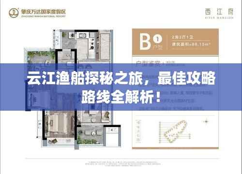 云江渔船探秘之旅,最佳攻略路线全解析!