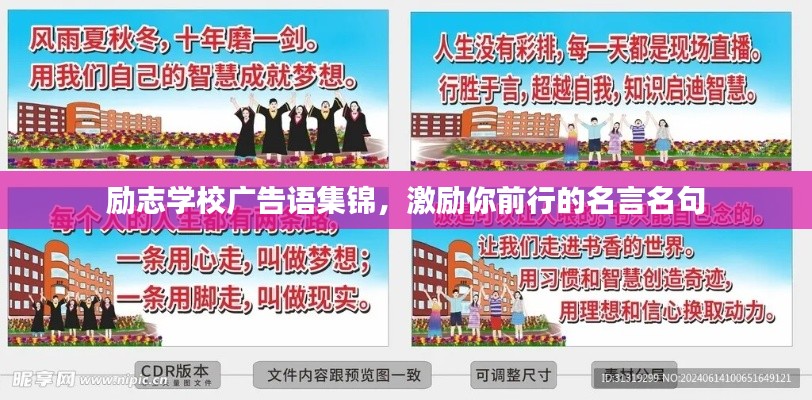 励志学校广告语集锦,激励你前行的名言名句