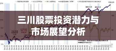 三川股票投资潜力与市场展望分析