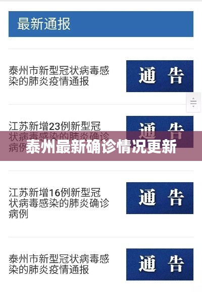 泰州最新确诊情况更新