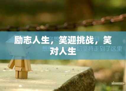 励志人生,笑迎挑战,笑对人生