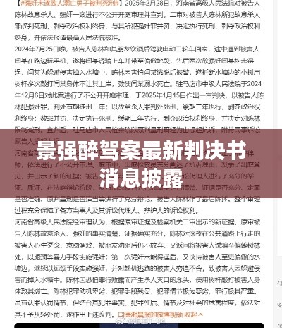 景强醉驾案最新判决书消息披露