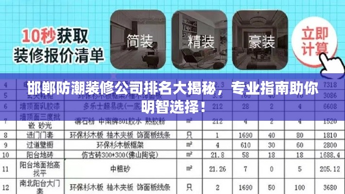邯郸防潮装修公司排名大揭秘,专业指南助你明智选择!