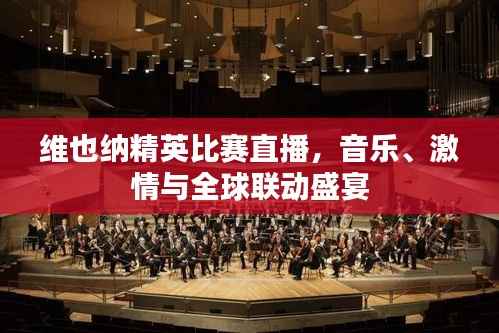 维也纳精英比赛直播，音乐、激情与全球联动盛宴